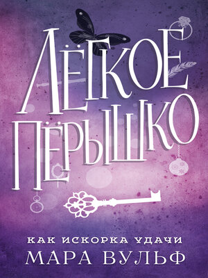 cover image of Легкое пёрышко. Как искорка удачи